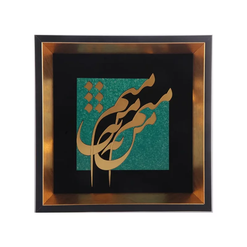تابلو معرق طرح من نه منم