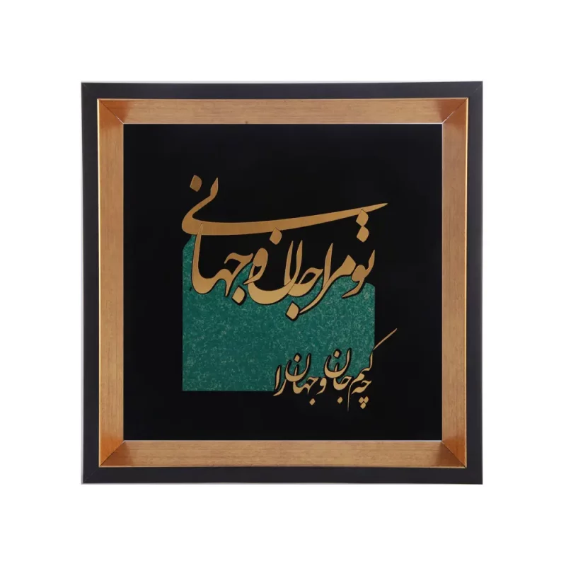 تابلو معرق طرح تو مرا جان و جهانی کد