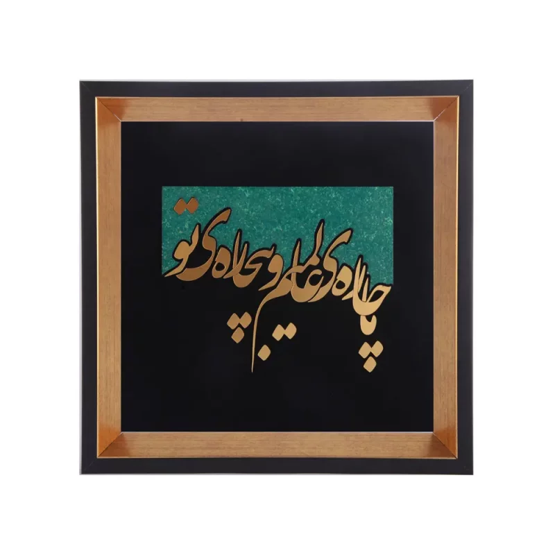 تابلو معرق طرح ما چاره جهانیم ... کد