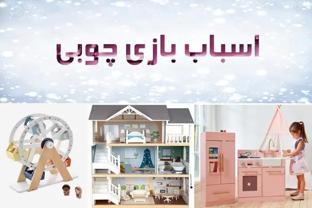 9 فایده استفاده از اسباب بازی چوبی برای کودکان + معرفی 5 اسباب بازی چوبی