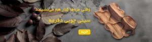 سینی چوبی دفرمه چهار خانه 