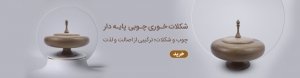 شکلات خوری چوبی پایه دار 