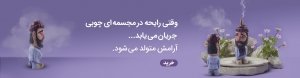 جاعودی طرح مجسمه 