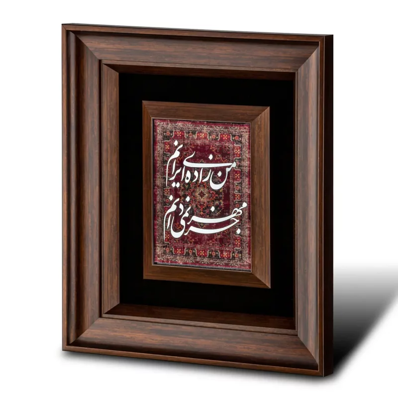 تابلو معرق طرح من زاده ی ایرانم  کد BO5525