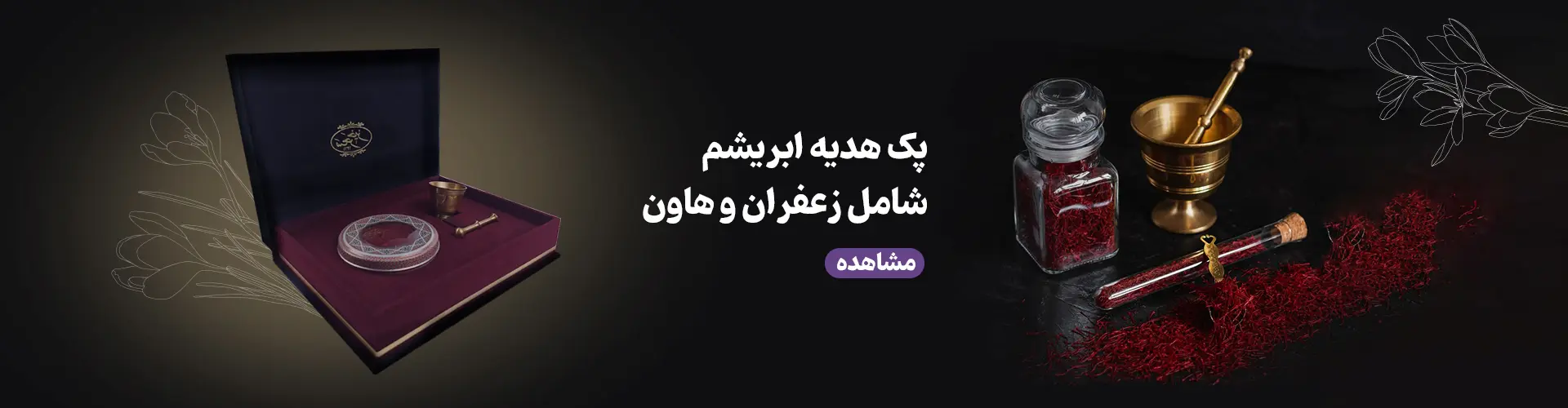 پک هدیه زعفران 