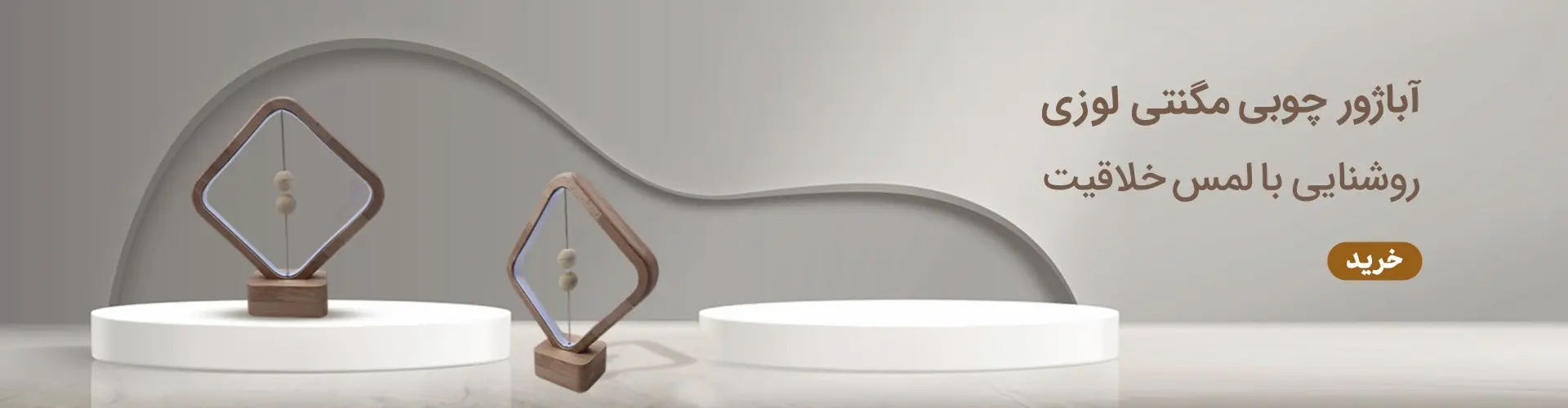 آباژور چوبی