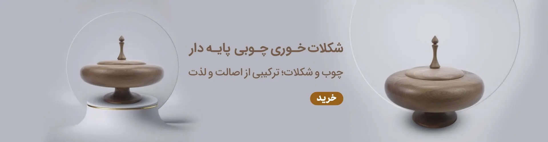 شکلات خوری چوبی