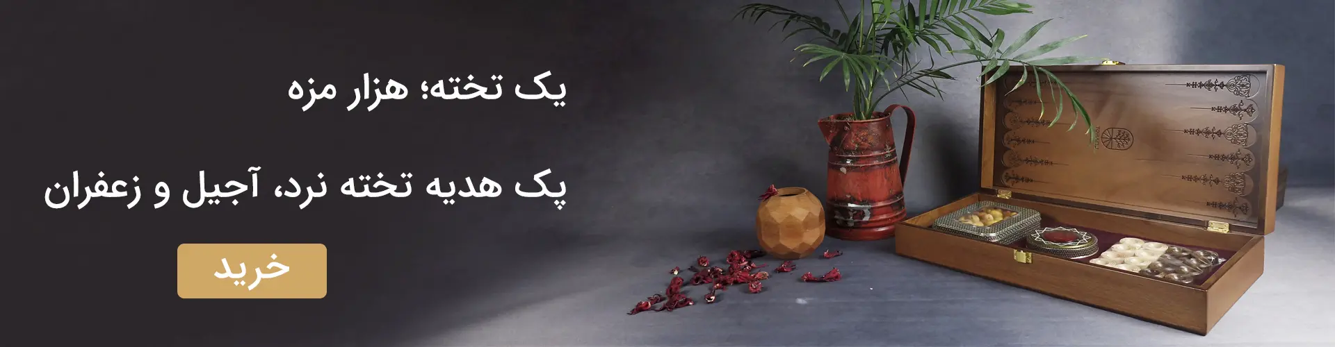 پک تخته نرد و آجیل لارا 