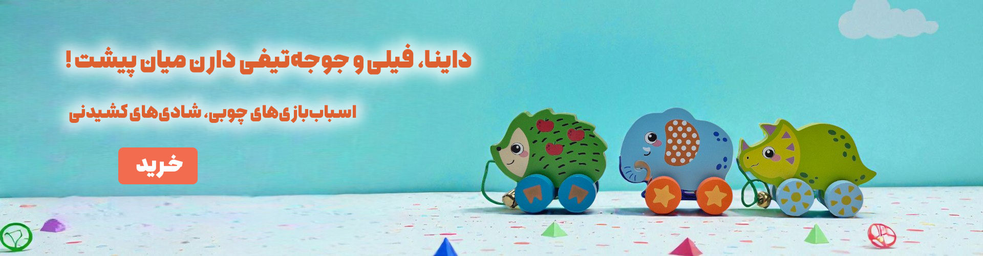 حیوانات چوبی چرخدار