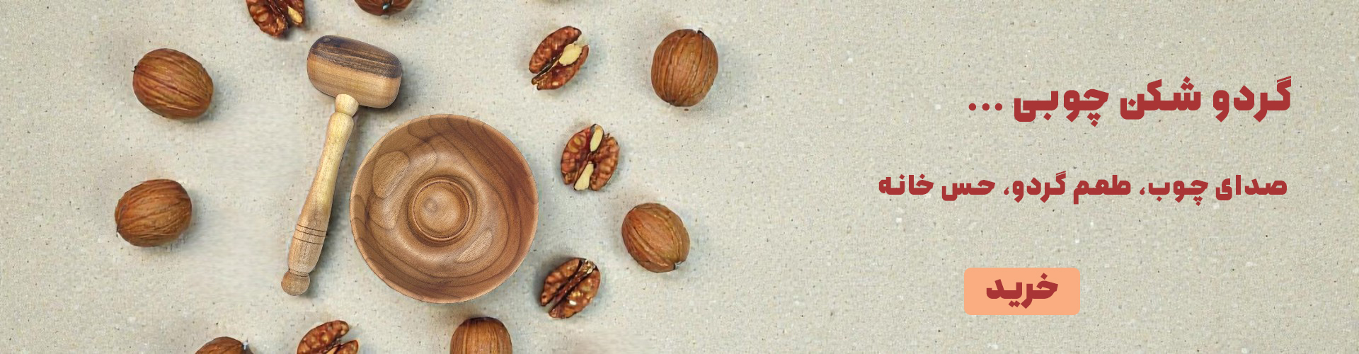 گردو شکن چوبی 