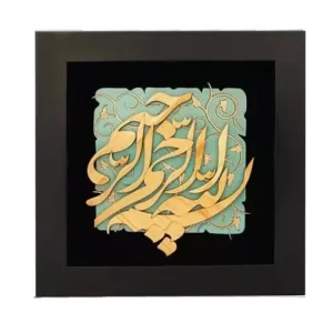 تابلو معرق چوبی ترنج  (26*26) طرح بسم الله کدTG001