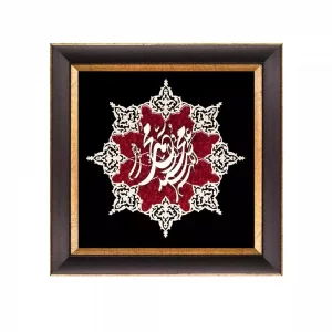 تابلو معرق چوبی عقیق  "صلوات " کد TA502