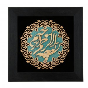 تابلو معرق بسم الله ترنج کد TJ038