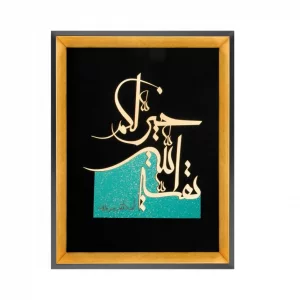 تابلو معرق بقیه الله خیر لکم کد TN023