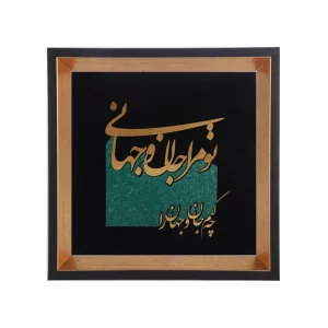 تابلو معرق طرح تو مرا جان و جهانی کد