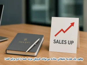 ۷ اشتباه رایج در انتخاب هدیه سازمانی و راه ‌حل آن ‌ها