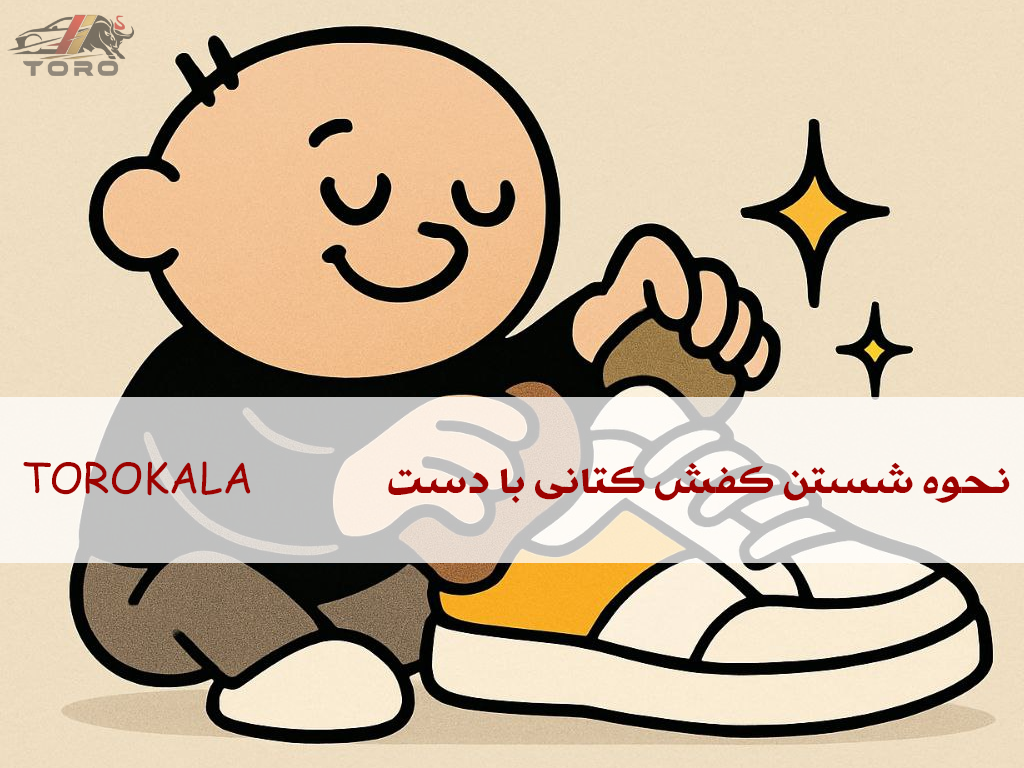 آموزش شستن کتانی با دست (روش صحیح + نکات کلیدی)