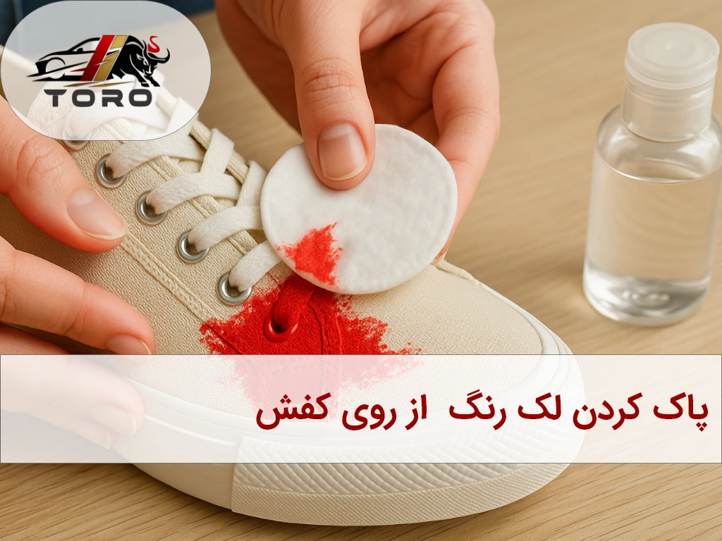 پاک کردن لکه رنگ از روی کفش پارچهای | تورو کالا