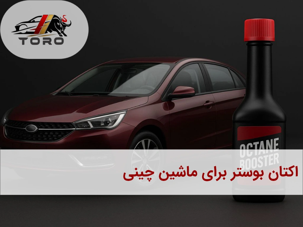 بهترین اکتان بوستر برای ماشین چینی - تورو کالا