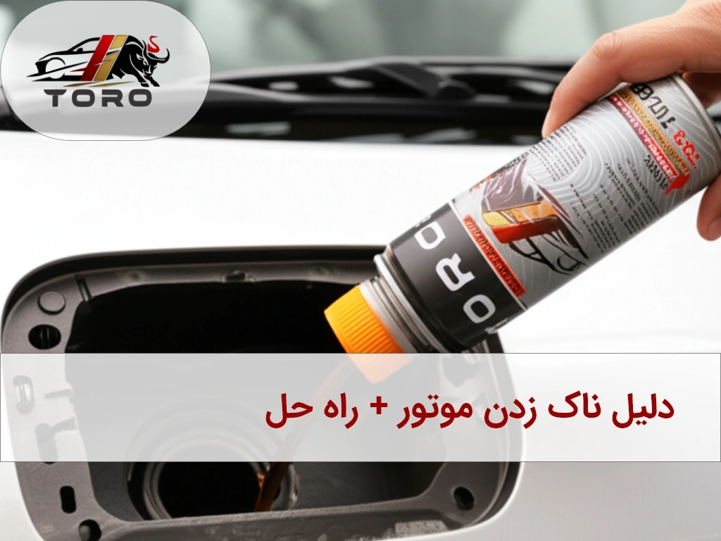 10 دلیل ناک موتور و راه حل + نقش اکتان بوستر | توروکالا