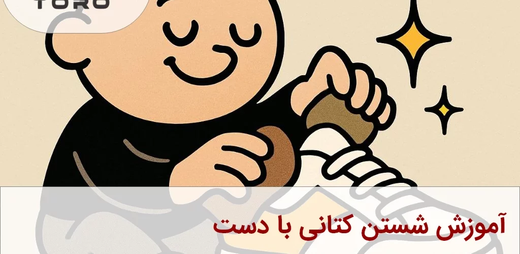 آموزش شستن کتانی با دست (روش صحیح + نکات کلیدی) | توروکالا