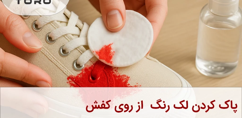 پاک کردن لکه رنگ از روی کفش پارچهای | تورو کالا