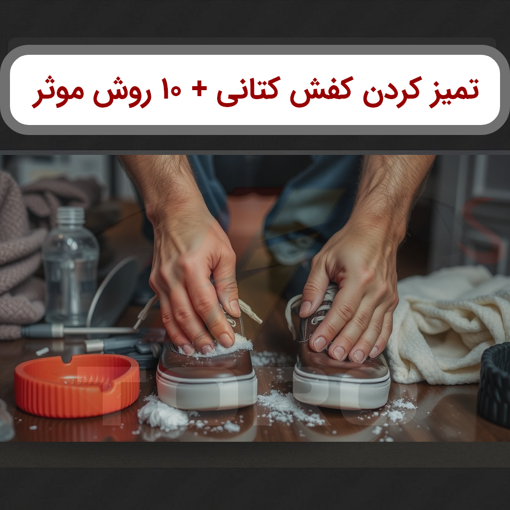 تمیز کردن کفش کتانی سفید+10روش کاربردی وتضمینی | تورو کالا