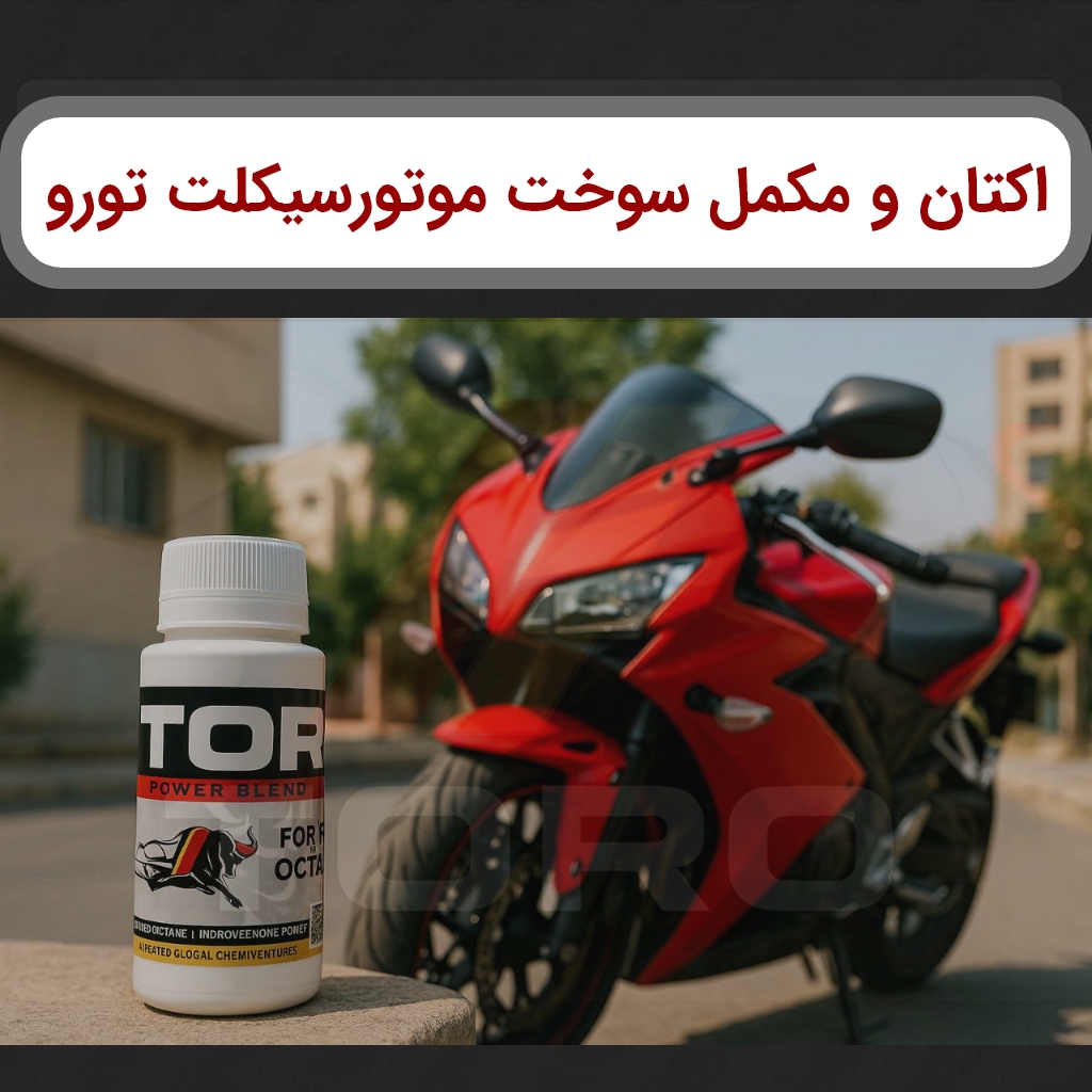 اکتان و مکمل سوخت موتورسیکلت تورو: راه حل نهایی برای افزایش شتاب و قدرت - توروکالا
