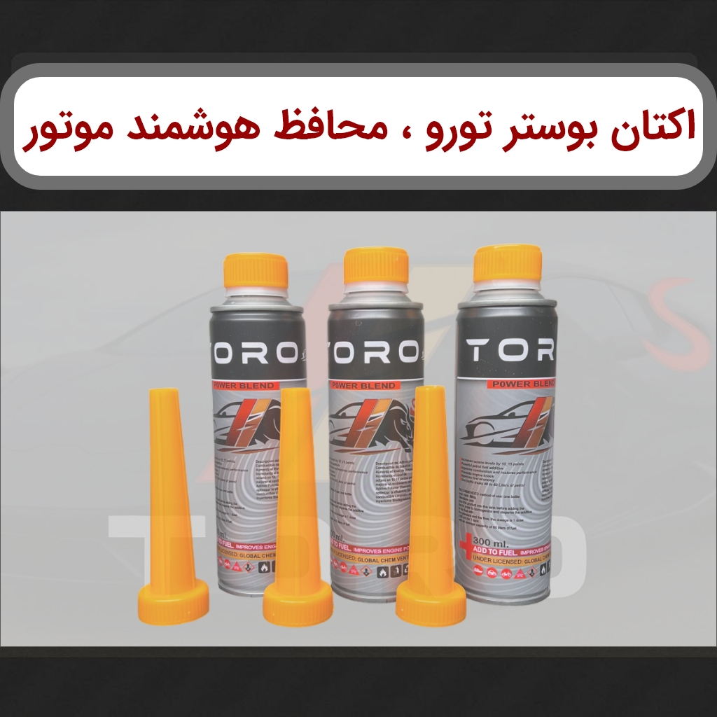 اکتان بوستر تورو (فاقد MMT): افزایش اکتان + سلامت موتور | تورو کالا