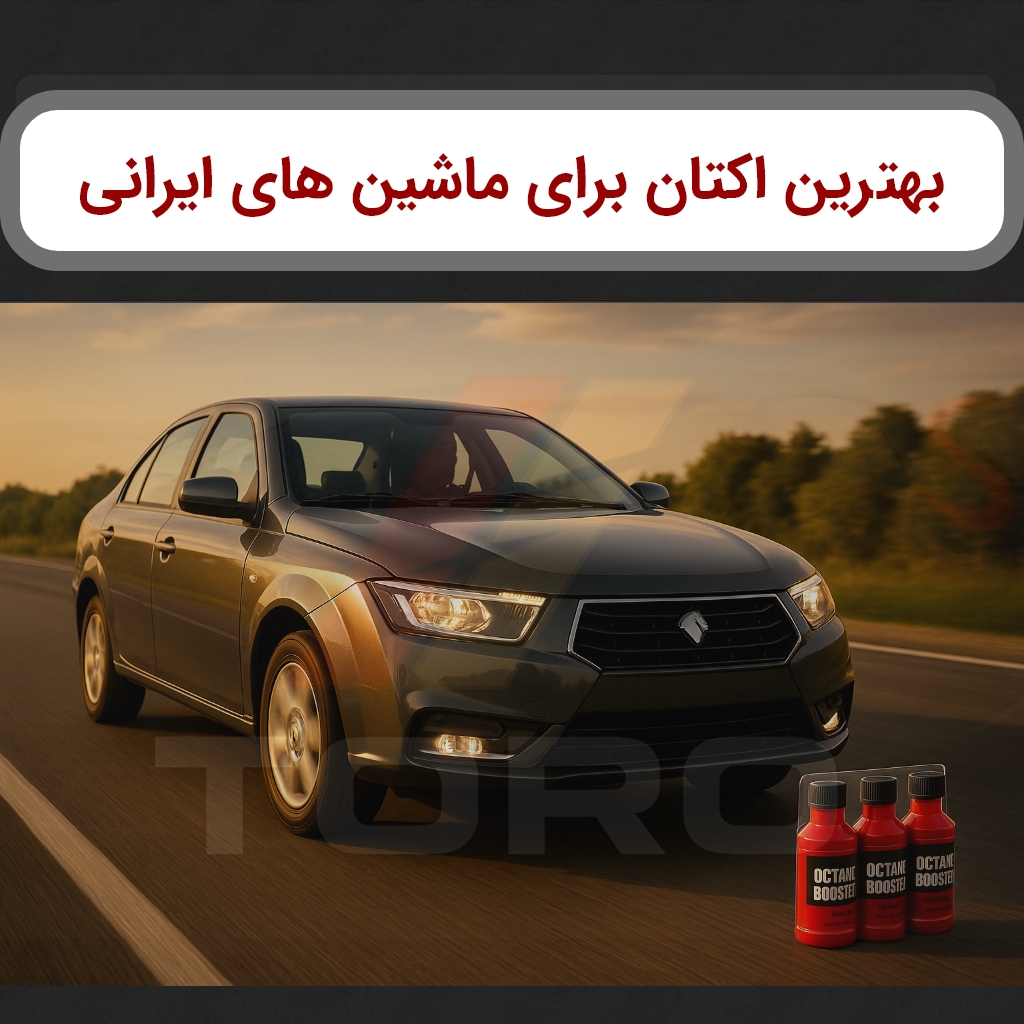 بهترین اکتان بنزین برای ماشین ایرانی | تورو کالا