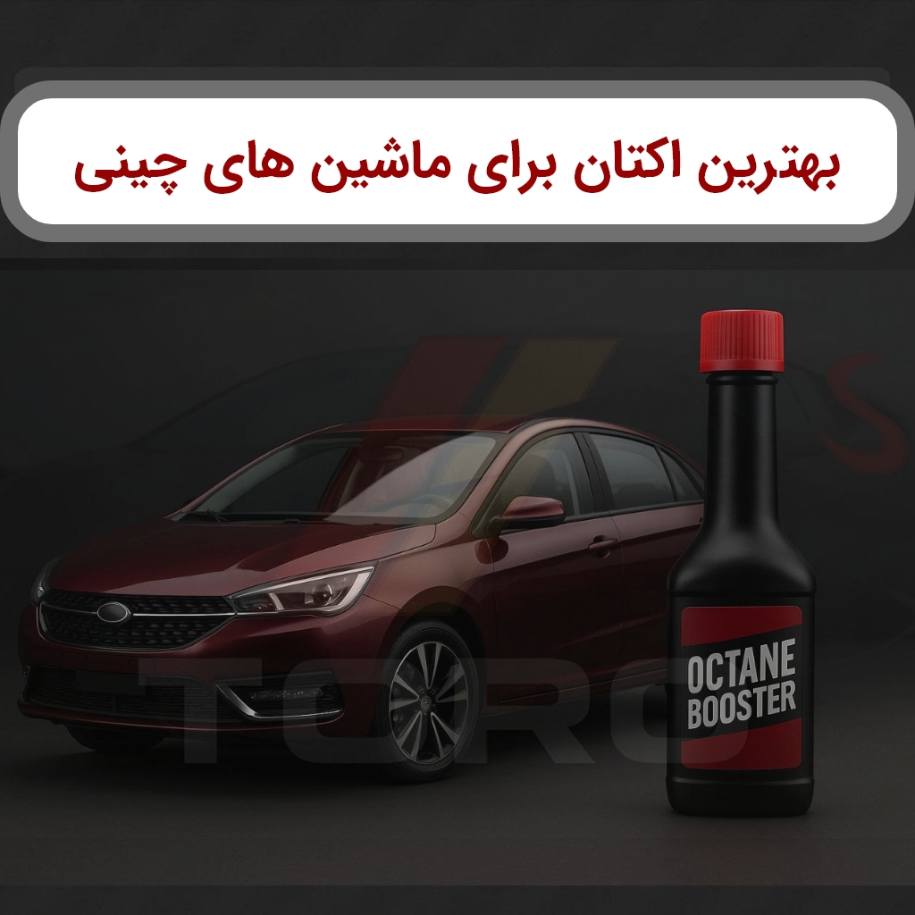 بهترین اکتان بوستر برای ماشین چینی | تورو کالا