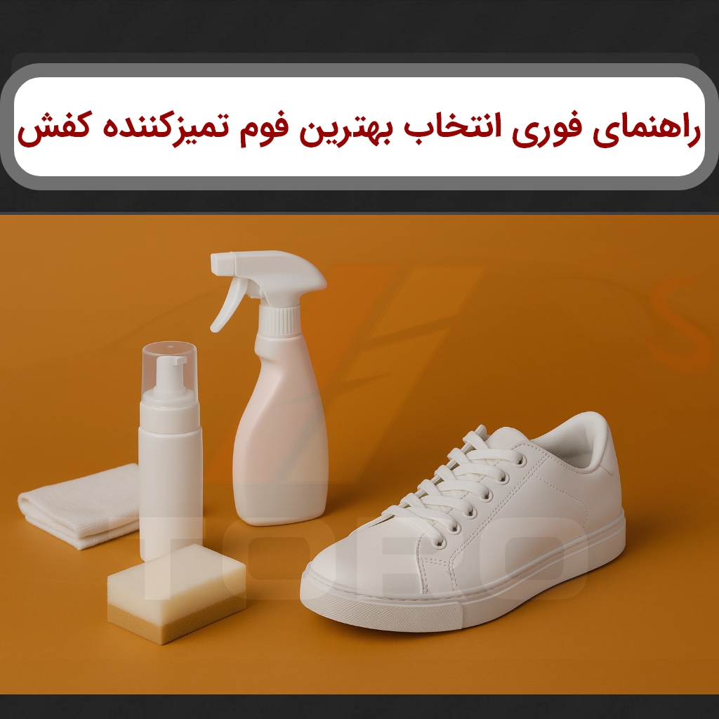 راهنمای فوری انتخاب بهترین تمیز کننده کتانی سفید+بهترین فوم | تورو کالا