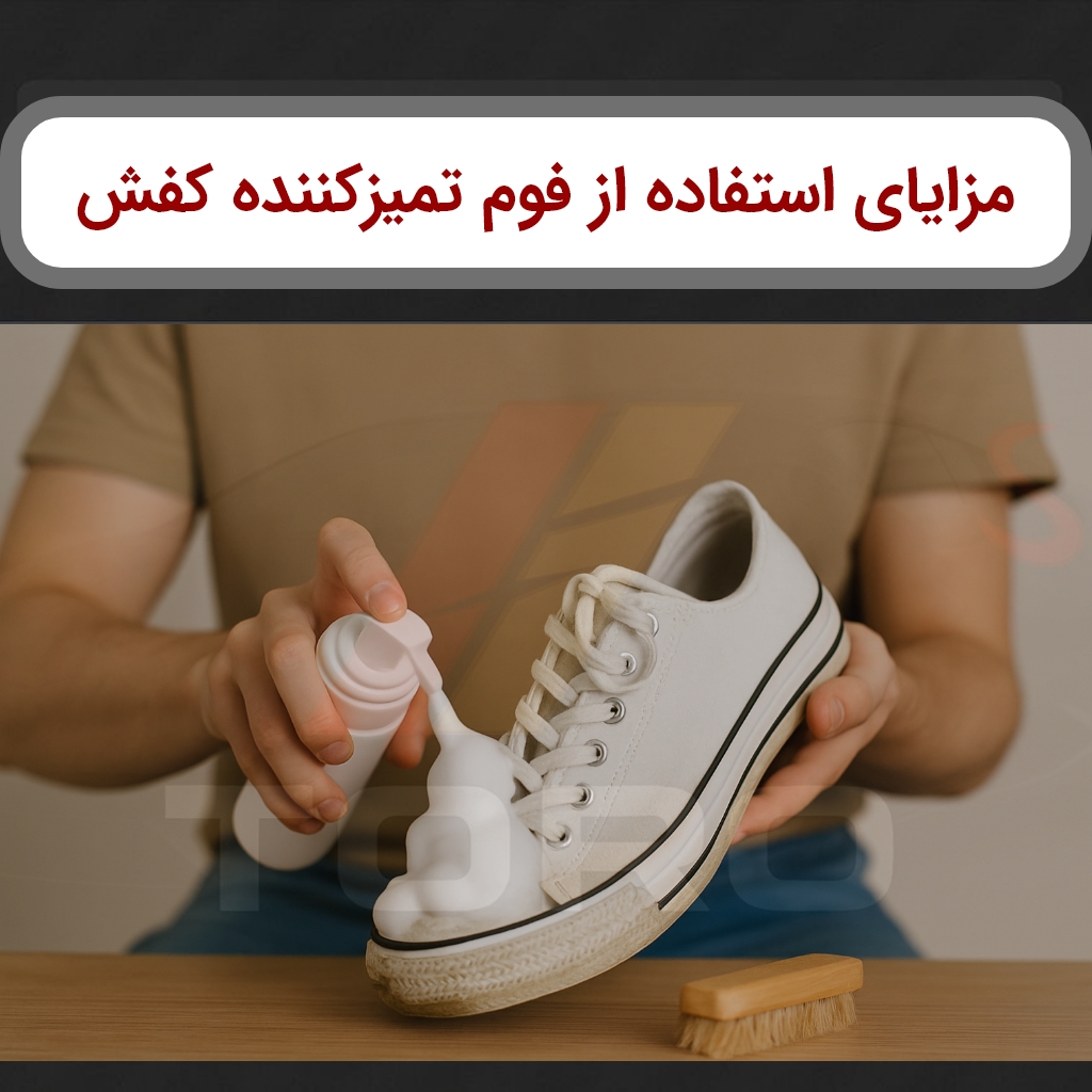 مزایای استفاده از فوم تمیز کننده کفش برای تمیز کردن کتانیها | تورو کالا