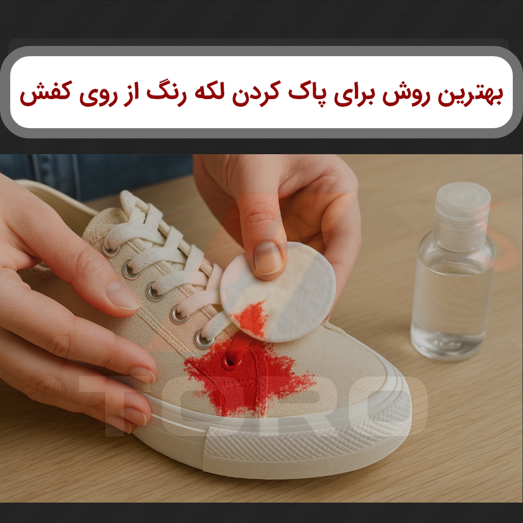 پاک کردن لکه رنگ از روی کفش پارچهای | تورو کالا