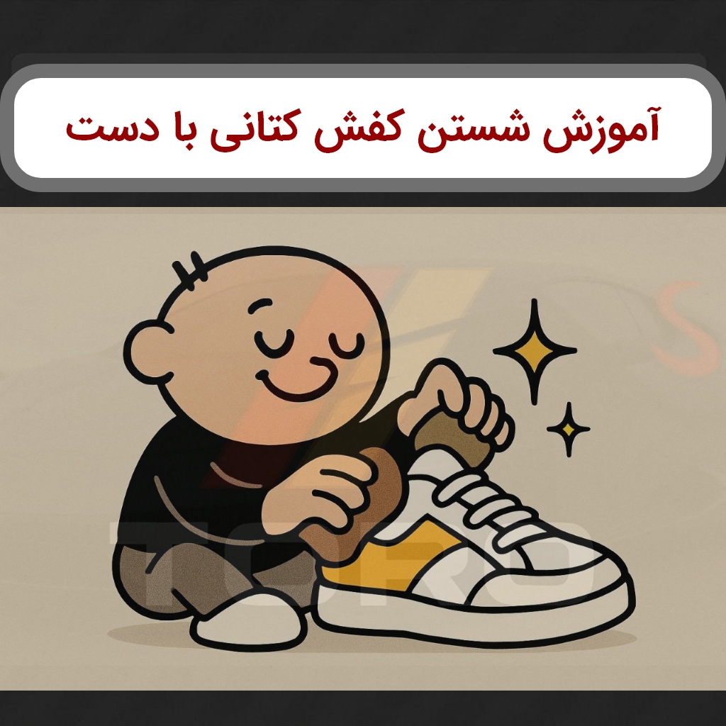آموزش شستن کتانی با دست (روش صحیح + نکات کلیدی) | توروکالا