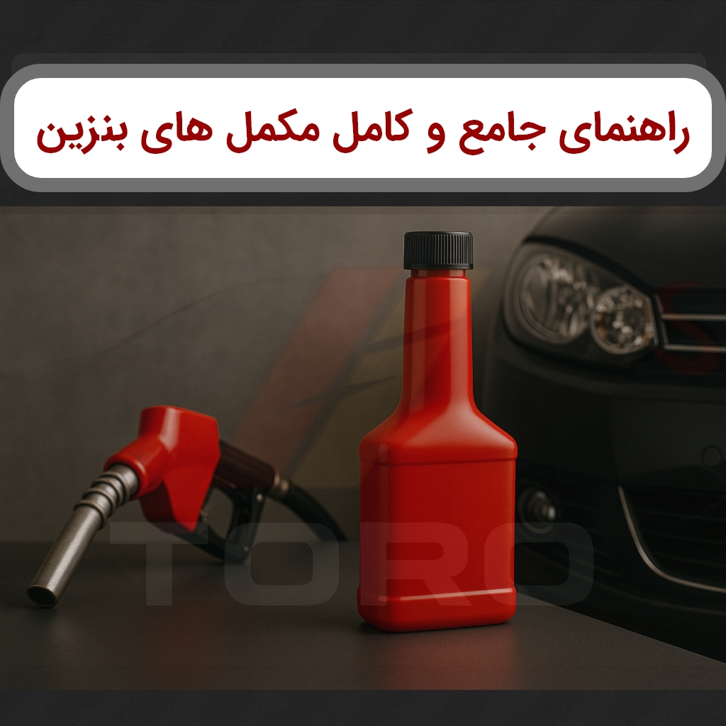 راهنمای جامع مکملهای بنزین: مزایا، معایب و نکات مهم | تورو کالا