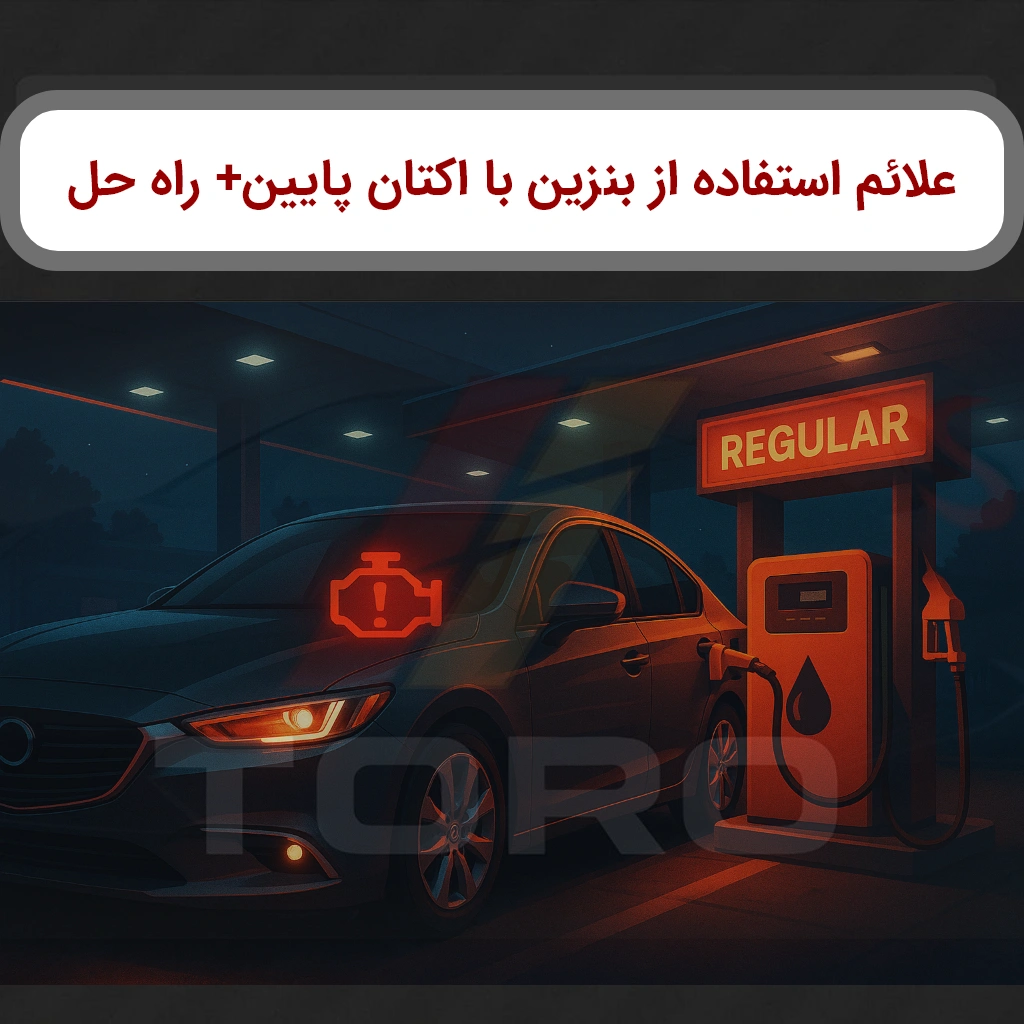 علائم استفاده از بنزین با اکتان پایین؛ از تشخیص تا اقدام (۲۰۲۵)
