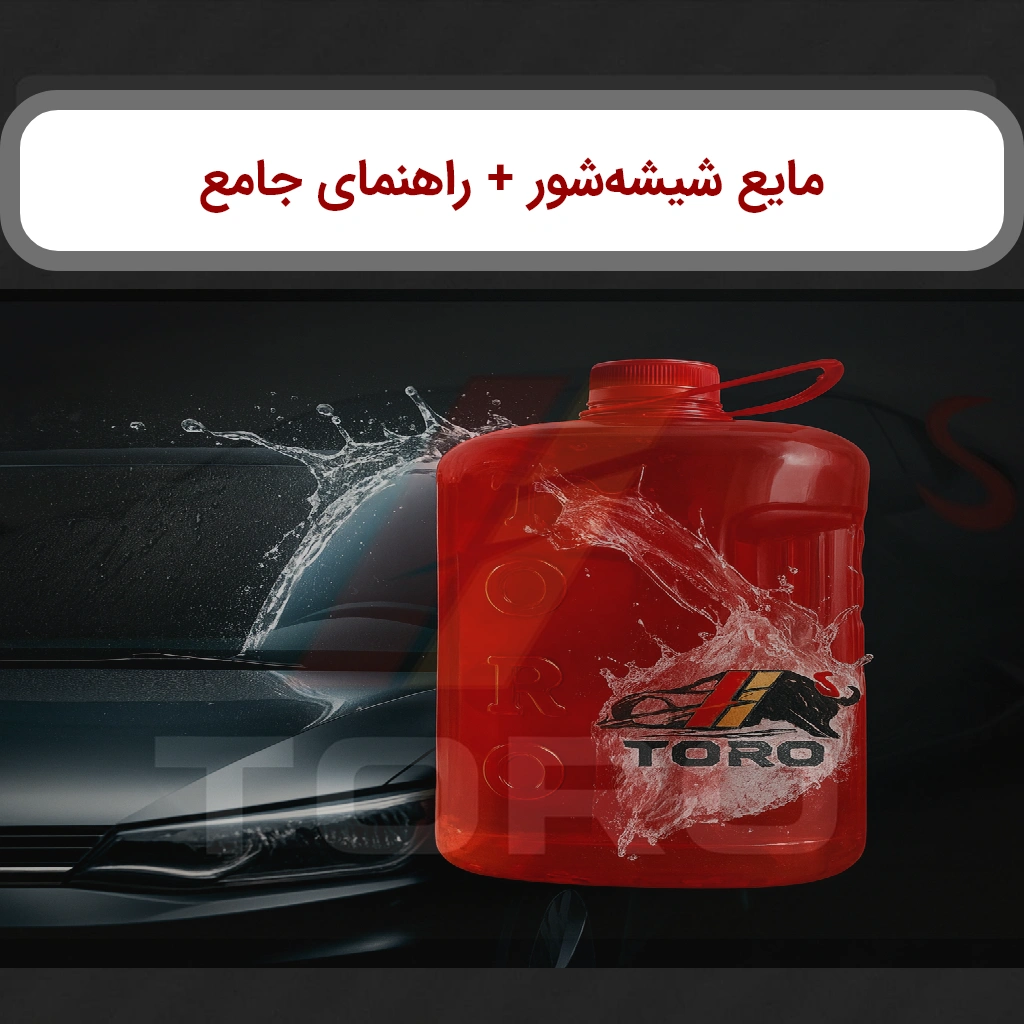 خرید و قیمت مایع شیشه‌شور خودرو؛ راهنمای کامل انتخاب + معرفی شیشه‌شور تورو | تورو کالا