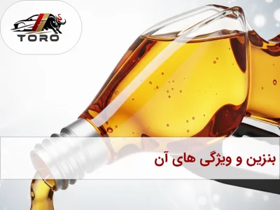 بنزین و ویژگی‌های آن