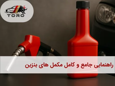 راهنمای جامع مکمل‌های بنزین: مزایا، معایب و نکات مهم