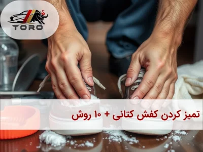 تمیز کردن کفش کتانی سفید+10روش کاربردی وتضمینی
