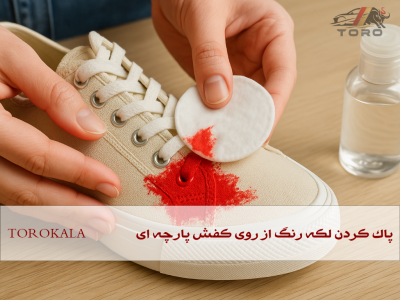 پاک کردن لکه رنگ از روی کفش پارچه‌ای