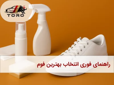 راهنمای فوری انتخاب بهترین تمیز کننده کتانی سفید+بهترین فوم