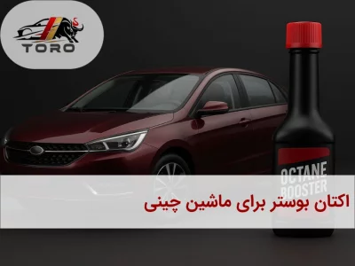 بهترین اکتان بوستر برای ماشین چینی - تورو کالا