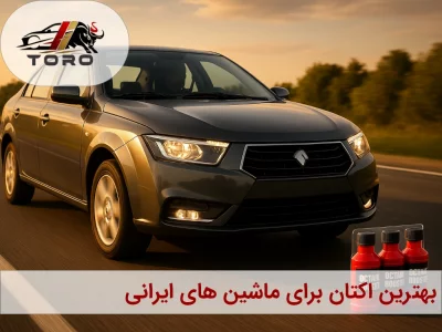 بهترین اکتان بنزین برای ماشین ایرانی