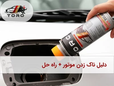 10 دلیل ناک موتور و راه حل + نقش اکتان بوستر | توروکالا