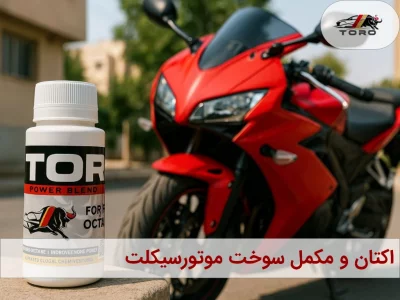 اکتان و مکمل سوخت موتورسیکلت تورو: راه حل نهایی برای افزایش شتاب و قدرت - توروکالا