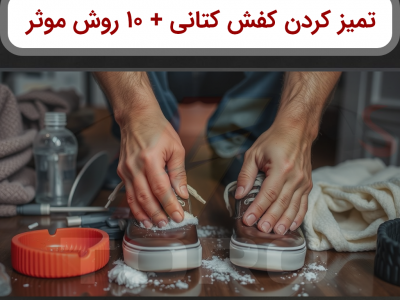 تمیز کردن کفش کتانی سفید+10روش کاربردی وتضمینی | تورو کالا