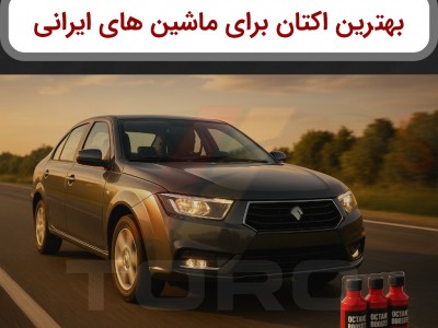 بهترین اکتان بنزین برای ماشین ایرانی | تورو کالا