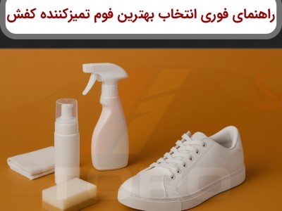 راهنمای فوری انتخاب بهترین تمیز کننده کتانی سفید+بهترین فوم | تورو کالا